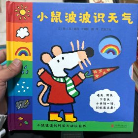 小鼠波波识天气——全球热销超过3000万册的小鼠波波系列绘本，新鲜  好玩互动玩具书！