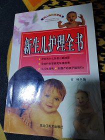 新生儿护理全书