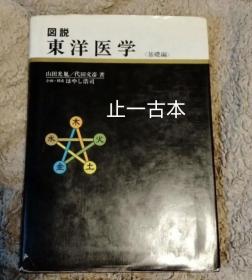 价可议 图说 东洋医学 基础编 図说 东洋医学 基础编 nmdxf lmm1