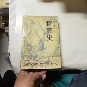 诗言史——陈靖重走长征路诗歌集（作者赠签本 ）