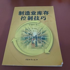 制造业库存控制技巧