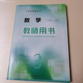 数学教师用书. 三年级. 上册