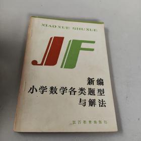 新编小学数学各类题型与解法