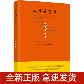 人生箴言錄