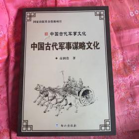 中国古代军事谋略文化.