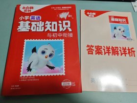 小白鸥小学英语基础知识与初中衔接万唯出品