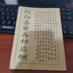 红白喜事各种应酬