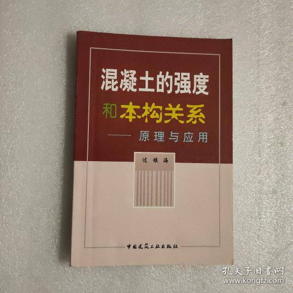 混凝土的强度和本构关系——原理与应用