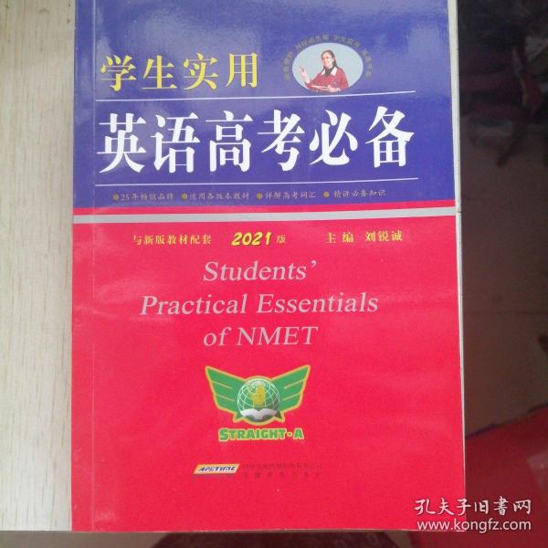 学生实用英语高考必备（2021版）高中高考英语单词课标词汇 应试技巧 高考快递 2022考生适用