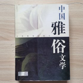 中国雅俗文学.第一辑