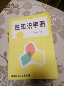 性知识手册