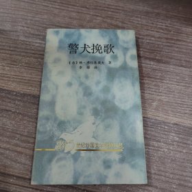 警犬挽歌 20世纪外国文学精粹丛书