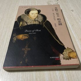 苏格兰女王的悲剧：玛丽·斯图亚特传