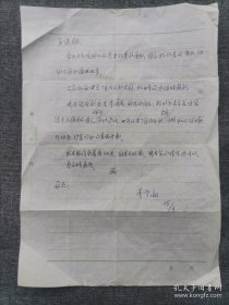 同一出处：曾任甘肃省省长-李-登-瀛写给贾丕绩16开圆珠笔信札一页、提及同屈健、石磊走访雁北
