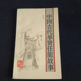 中国古代举贤任能故事