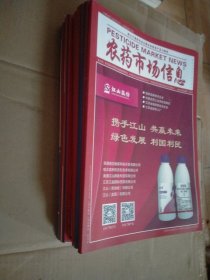 农药市场信息2021（1-8、10、13-15、17、18、20、21、24）