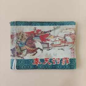 奉天討罪