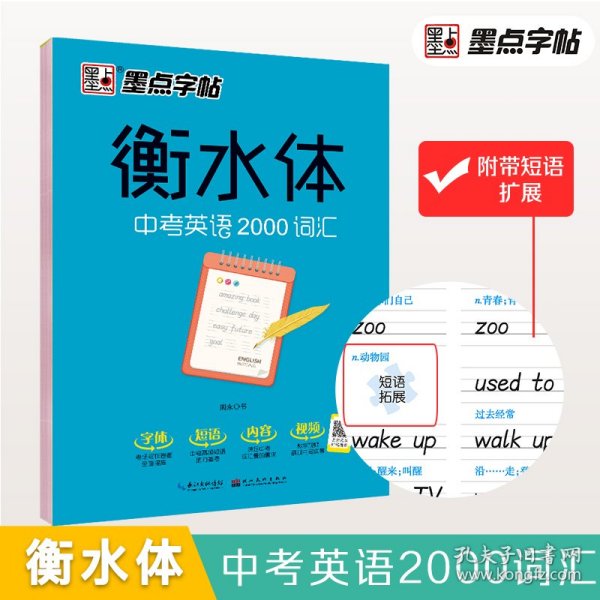 墨点字帖衡水中学英语字帖手写印刷体衡水体初中生中考英语2000词汇