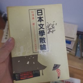 日本文学散论 品相看图