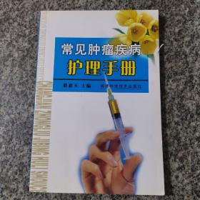 常見腫瘤疾病護(hù)理手冊(cè)