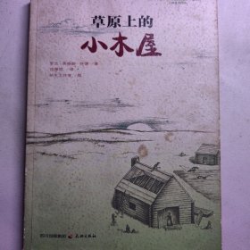 草原上的小木屋 国外作者小木屋小说。