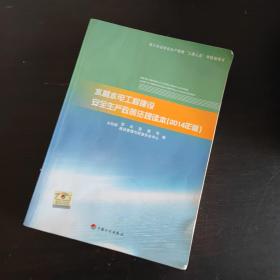 水利水电工程建设安全生产政策法规读本（2014年版）