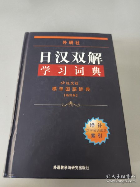 外研社日汉双解学习词典