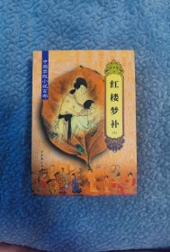 中国禁毁小说百部:红楼梦补（上、下）