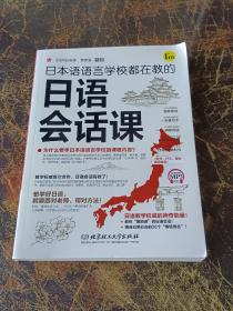 日本语语言学校都在教的日语会话课