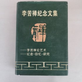 李苦禅纪念文集（布面精装，作者签赠本）