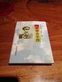 刘亚楼将军传（刘煜南签名本）