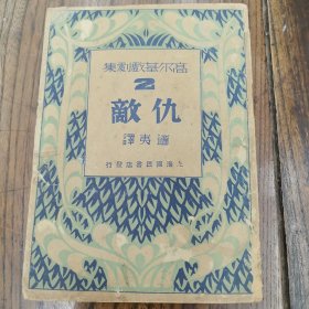 高尔基戏剧集2，仇敌