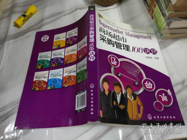 “经营有道”系列--商场超市采购管理108诀窍