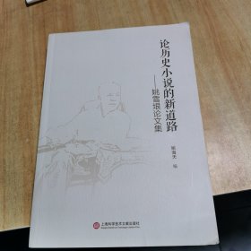 论历史小说的新道路：姚雪垠论文集