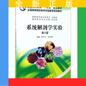 系統(tǒng)解剖學(xué)實驗（第2版）