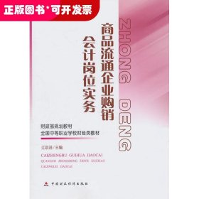商品流通企业购销会计岗位实务