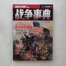 战争事典（11）