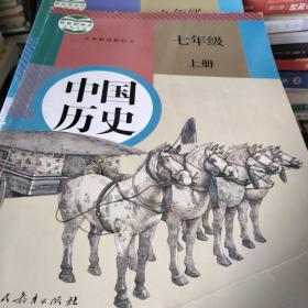 义务教育教科书 中国历史 七年级 上册