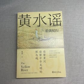 黄水谣：沿黄纪行 读懂黄河 读懂中华文明的根与魂 冯并著。签名本