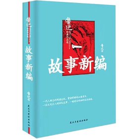 故事新编（精装版）鲁迅小说作品集，原汁原味无删节版。