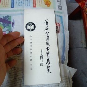 首届全国藏书票展览目录十请柬