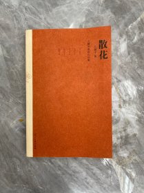 散花