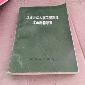 企业劳动人事工资制度改革配套政策