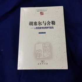 胡塞尔与舍勒：人格现象学的两种可能性