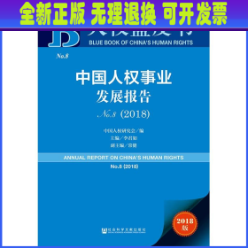 人权蓝皮书：中国人权事业发展报告NO.8（2018）