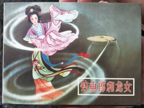 钓鱼郎和龙女精装连环画（开封全新）