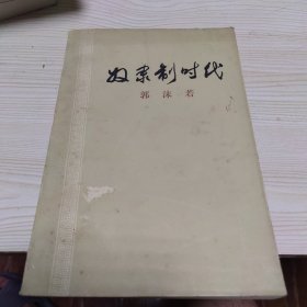 奴隶制时代