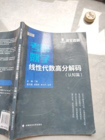 考研数学线性代数高分解码（认知篇）