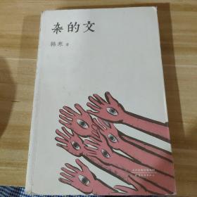 杂的文（全新修订升级）