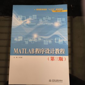 MATLAB程序设计教程（第3版）/普通高等教育“十三五”规划教材（计算机专业群）